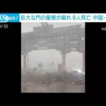 巨大な門の屋根崩れ…8人死亡　中国・河北省(2022年7月4日)