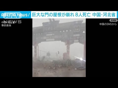 巨大な門の屋根崩れ…8人死亡　中国・河北省(2022年7月4日)