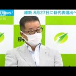 日本維新の会　松井代表の辞任を正式承認　8月27日に新代表選出へ(2022年7月30日)