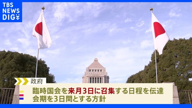 臨時国会8月3日召集を伝達へ　野党は「安倍元総理の国葬」質疑求める ｜TBS NEWS DIG