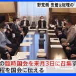 8月3日に臨時国会召集へ　野党側「政府は説明責任を果たしていない」安倍元総理の国葬質疑求める｜TBS NEWS DIG