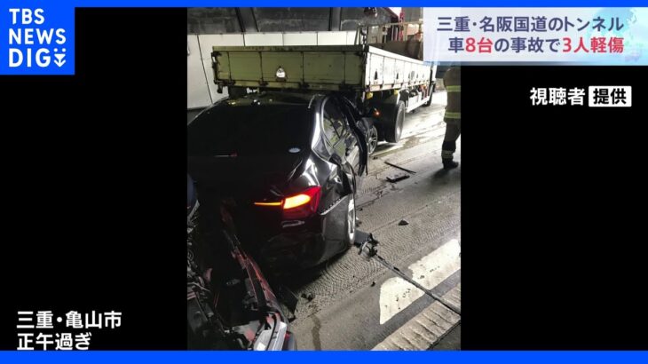 トンネルで車8台からむ事故　男女3人がケガ　三重｜TBS NEWS DIG