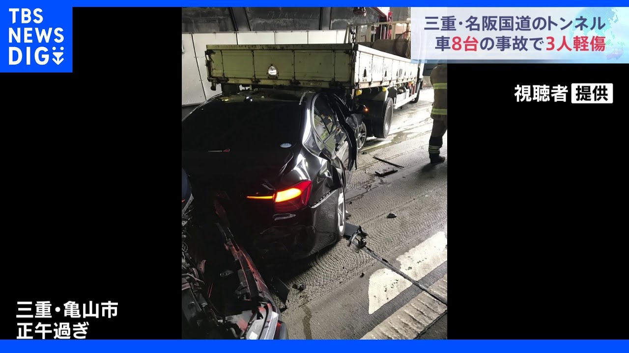 トンネルで車8台からむ事故　男女3人がケガ　三重｜TBS&nbsp;NEWS&nbsp;DIG