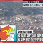 【福島第一原発】双葉町 8月30日に一部で「避難指示」解除