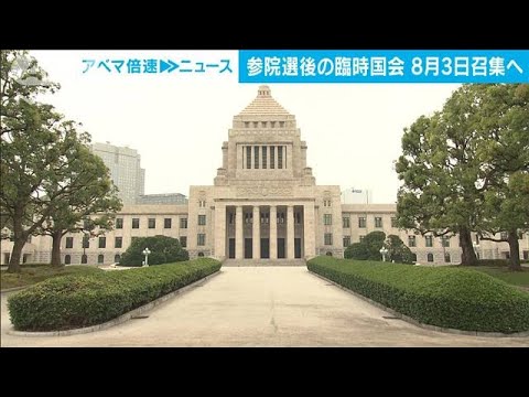 参院選後の臨時国会　8月3日召集で調整(2022年7月7日)