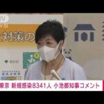 東京で8341人の感染者　前週比“連日倍増”小池都知事コメント(2022年7月6日)
