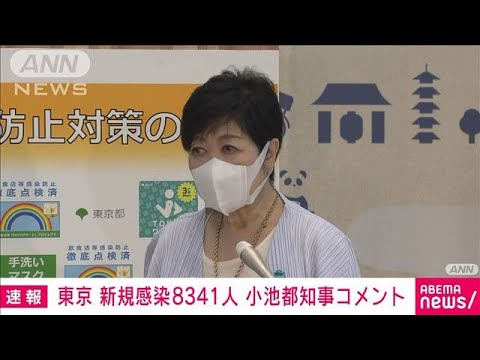 東京で8341人の感染者　前週比“連日倍増”小池都知事コメント(2022年7月6日)