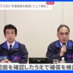 “完全復旧に86時間”大規模通信障害に厳しい声　KDDI補償は「しっかり検討」｜TBS NEWS DIG