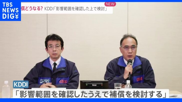 “完全復旧に86時間”大規模通信障害に厳しい声　KDDI補償は「しっかり検討」｜TBS NEWS DIG