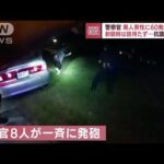 警官8人が一斉に“60発以上”…黒人男性射殺　緊迫の一部始終(2022年7月4日)