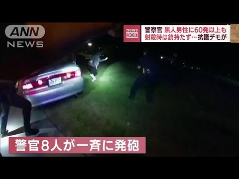 警官8人が一斉に“60発以上”…黒人男性射殺　緊迫の一部始終(2022年7月4日)