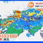 「線状降水帯」激しい雨　京都では１時間88ミリも…　ひき続き大気不安定｜TBS NEWS DIG
