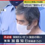 【男逮捕】9歳女児に“わいせつ”…スマホも奪ったか 横浜