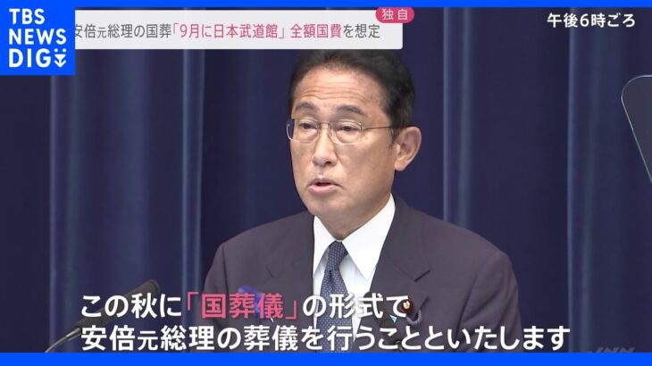 【独自】安倍元総理の国葬「9月に日本武道館」開催で調整　全額国費を想定　政府関係者｜TBS NEWS DIG