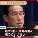 【最大9基の原発稼働へ】今冬の電力需給ひっ迫防ぐため さらに5基の稼働目指す