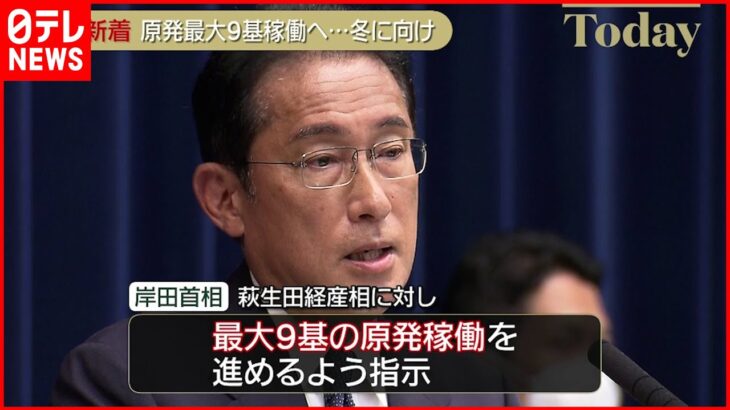 【最大9基の原発稼働へ】今冬の電力需給ひっ迫防ぐため さらに5基の稼働目指す