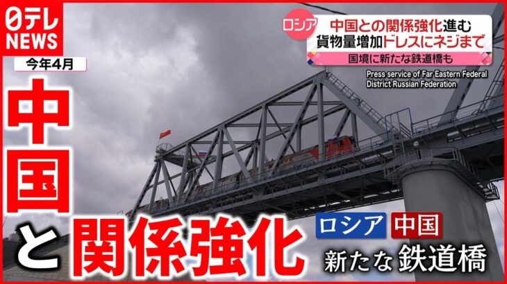 【ロシア】国境に新たな鉄道橋も スマホも9割”中国ブランド”に