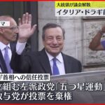 【イタリア政権】ドラギ首相が辞任へ　総選挙は9月の見通し