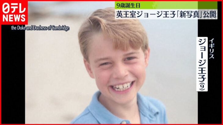 【イギリス】ジョージ王子 9歳の誕生日　新たな写真公開