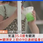 【観測史上初】東京都心 初の9日連続猛暑日　引き続き熱中症に注意を｜TBS NEWS DIG