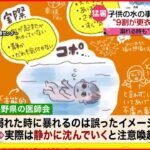 【猛暑でトラブル多発】子供の水の事故“9割が更衣室出てすぐ” バッテリーや網入りガラスも…