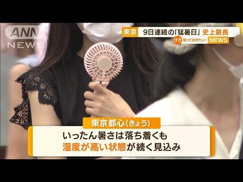 東京“史上最長”9日連続「猛暑日」…熱中症に注意(2022年7月4日)