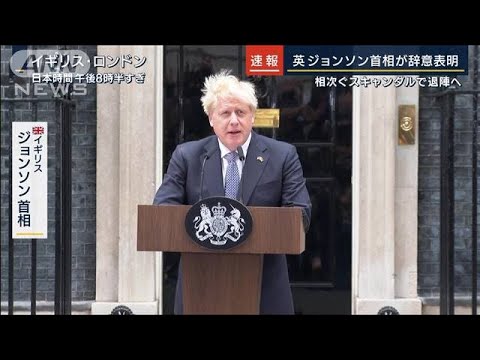 国民の9割「辞任歓迎」ジョンソン英首相辞意の“決め手”と“破天荒ぶり”を解説(2022年7月7日)