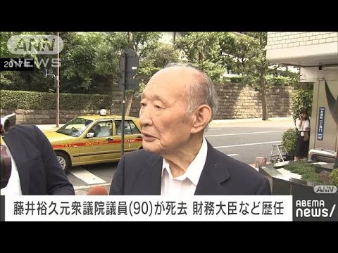 【速報】藤井裕久元衆院議員（90）が死去　財務大臣や民主党幹事長など歴任(2022年7月12日)