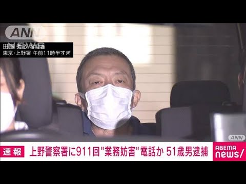 【速報】上野警察署に911回の電話　業務妨害容疑で51歳の男逮捕(2022年7月30日)