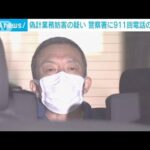 上野署に911回の迷惑電話　51歳男を逮捕(2022年7月31日)