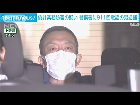 上野署に911回の迷惑電話　51歳男を逮捕(2022年7月31日)