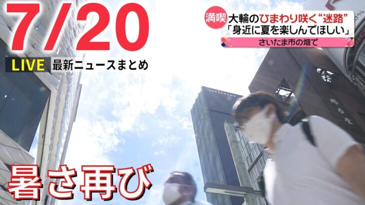 【ライブ】最新ニュース：安倍元首相“国葬”9月27日で最終調整/ ロシア侵攻…聴覚障害のウクライナ陸上選手来日/ 立てこもり事件多発受けネットカフェで対応訓練/ など（日テレNEWS LIVE）