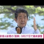 【速報】安倍元総理「国葬」　9月27日に東京・日本武道館で行う方向で政府が最終調整(2022年7月20日)