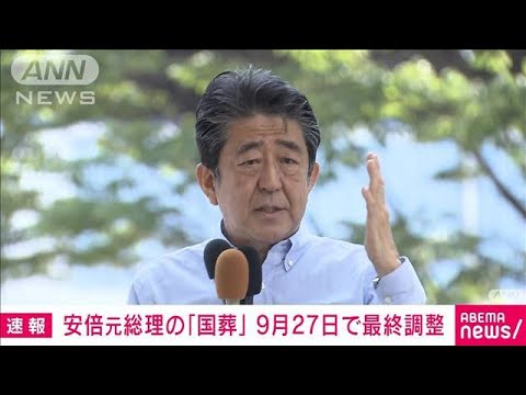 【速報】安倍元総理「国葬」　9月27日に東京・日本武道館で行う方向で政府が最終調整(2022年7月20日)