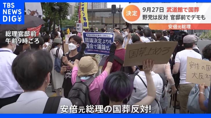 安倍元総理の国葬「9月27日」正式決定　野党は反対　官邸前でデモも｜TBS NEWS DIG