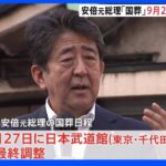 安倍元総理の国葬「9月27日に武道館で開催」最終調整　あさって閣議決定へ｜TBS NEWS DIG