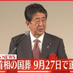 【速報】安倍元首相の国葬 9月27日に日本武道館で正式決定