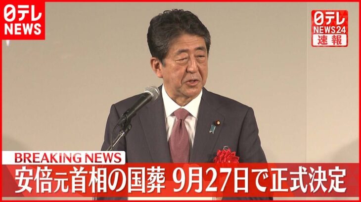 【速報】安倍元首相の国葬 9月27日に日本武道館で正式決定