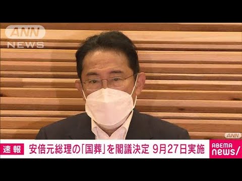 【速報】安倍元総理の“国葬”9月27日に実施　岸田総理が葬儀委員長(2022年7月22日)