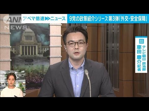 【解説】9党の政策紹介シリーズ第3弾「安全保障」 テレビ朝日政治部・車田慶介記者【ABEMA記者解説】(2022年7月6日)