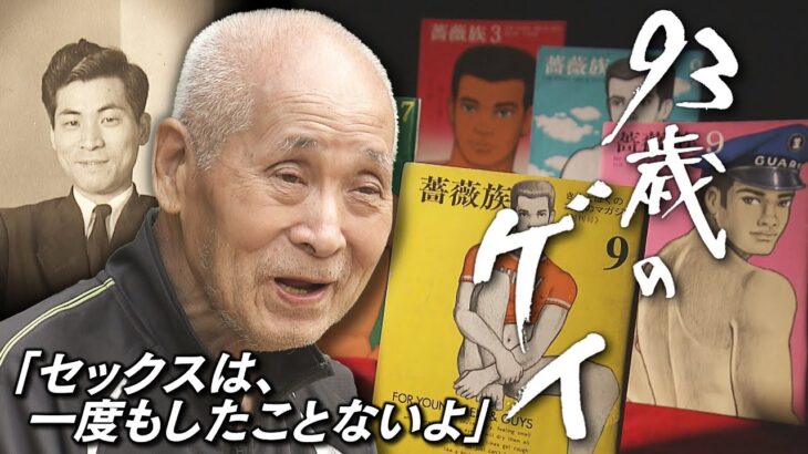 「セックスは一度もしたことないよ」93歳のゲイがたどった「同性愛者の半生」“いま、すべてを話す”「変態性慾論」「薔薇族」「エイズの時代」（MBSドキュメンタリー「映像‘22」6月26日放送）