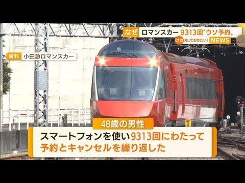 ロマンスカー9313回“ウソ予約”鉄道ファン書類送検(2022年7月14日)