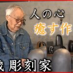 【94歳】現役彫刻家 ふるさとに捧げる想い　香川　NNNセレクション