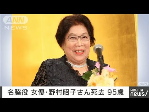 【訃報】女優の野村昭子さん死去　95歳　「家政婦は見た！」などで名脇役として活躍(2022年7月2日)