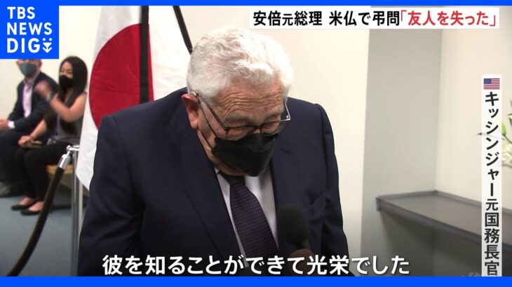 キッシンジャー元国務長官(99)ら弔問「彼を知れて光栄でした」　安倍元総理銃撃事件｜TBS NEWS DIG