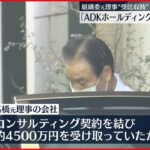 【五輪疑惑】東京地検特捜部、広告大手「ADKホールディングス」に家宅捜索