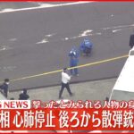 【速報】安倍元首相が銃撃される“首に穴” AED使いながら搬送