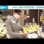 ANAと東急が「産直空輸」で連携強化　朝採れ野菜が午後には首都圏に(2022年7月30日)
