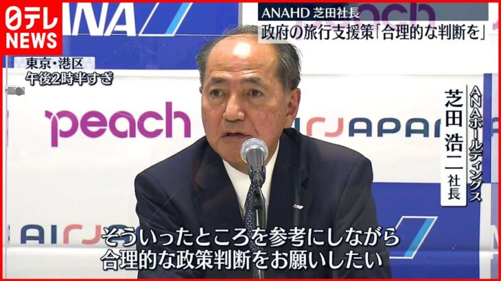 【ANA社長】「新たな旅行支援策は合理的な判断を」