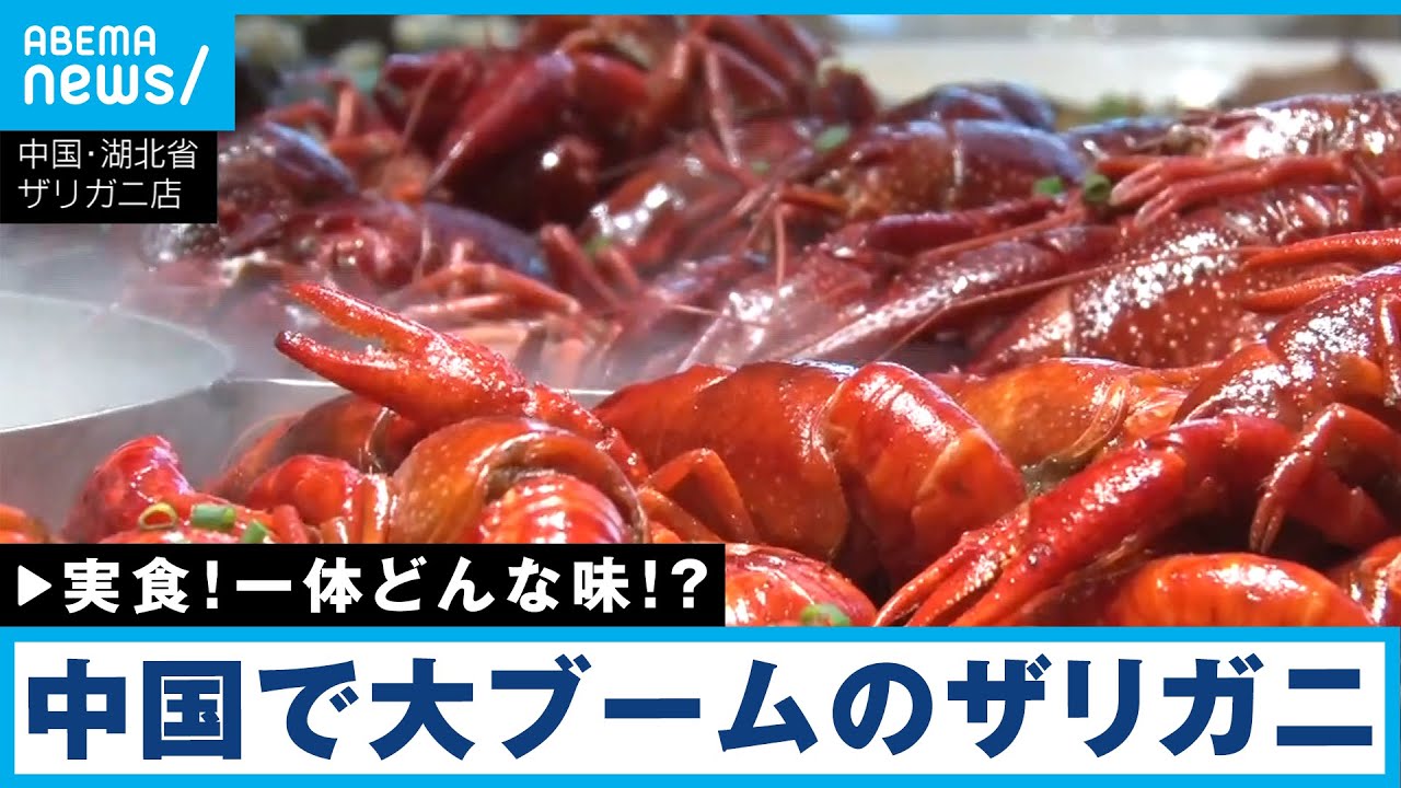 【解説】中国で大流行！｢ザリガニ料理｣｜ANN中国総局 千々岩森生総局長